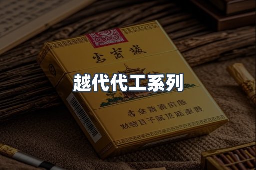 越代代工系列