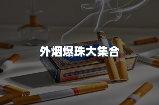 外烟爆珠大集合